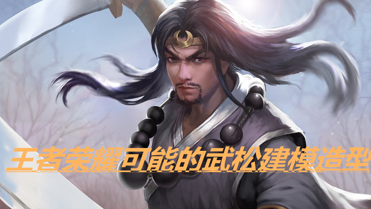 王者荣耀集齐五虎将,玩家猜测水浒会是下一个版本!武松呼声最高