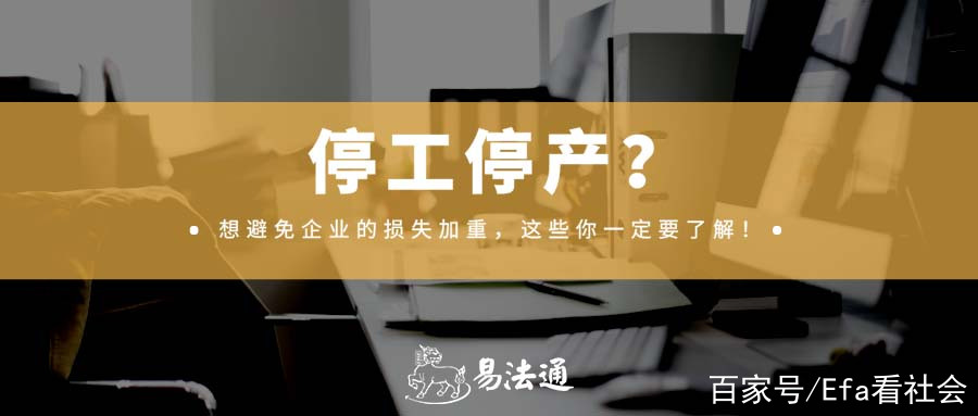 非常時期選擇停工停產的企業該怎麼做?