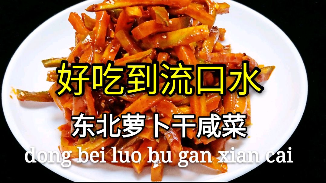 萝卜条咸菜怎么拌超级好吃,大厨教你小秘诀,配上秘制辣椒油绝了