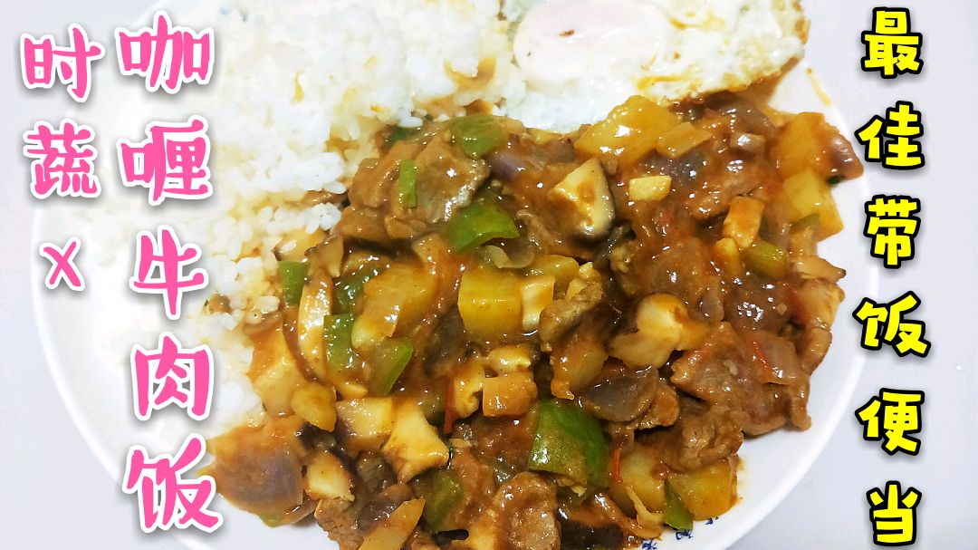 夏天快到没胃口?试试时蔬咖喱牛肉饭!蔬菜种类多,孩子也爱吃!
