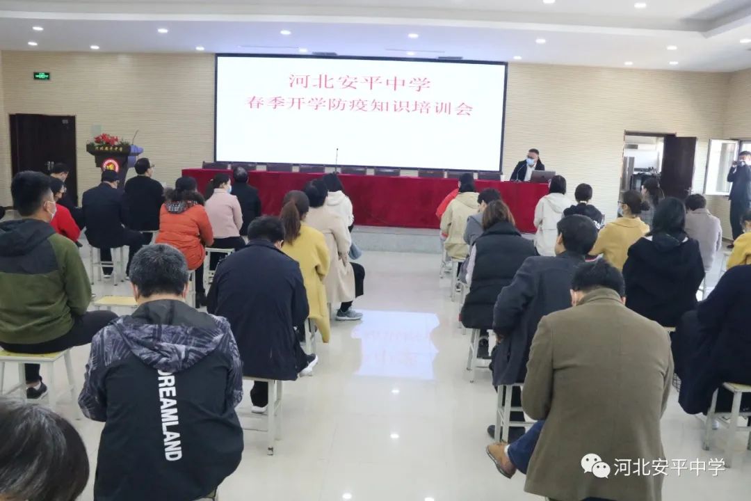 备战开学 河北安平中学召开春季开学防疫知识培训会