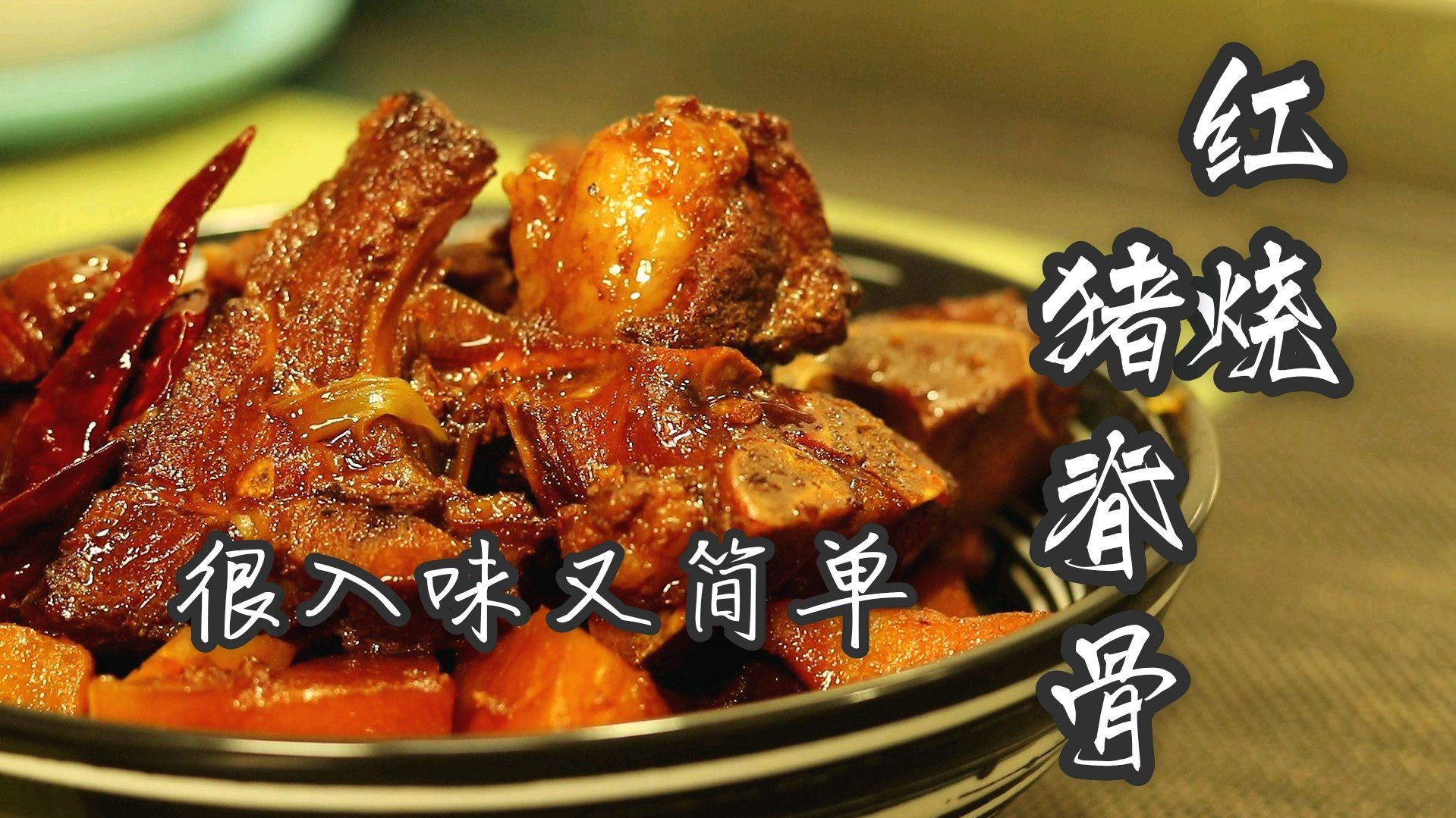 红烧猪脊骨超简单的做法很入味,再炖些土豆,能让你多吃三碗米饭