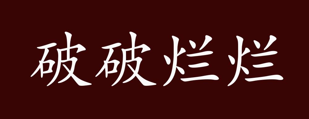 破破烂烂的出处,释义,典故,近反义词及例句用法 - 成语知识