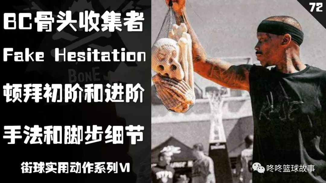 bc骨头收集者 顿拜初阶和进阶 手法脚步细节—街球实用动作系列Ⅵ