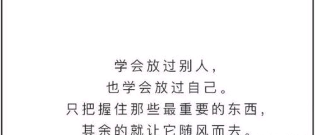 学会放过别人,就是放过自己