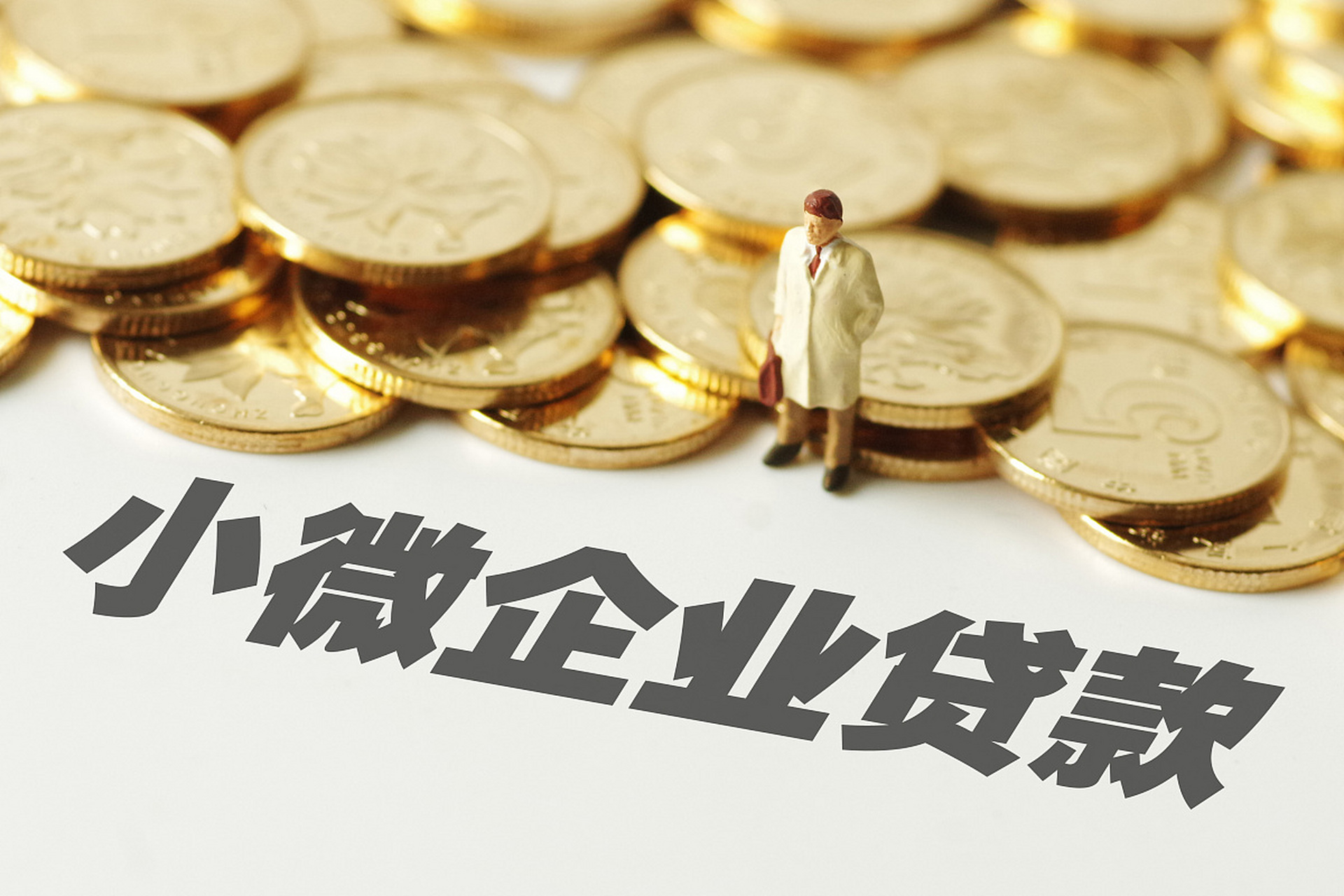 以下是五种常见的信贷产品,适用于中小微企业融资,并具有较好的落地