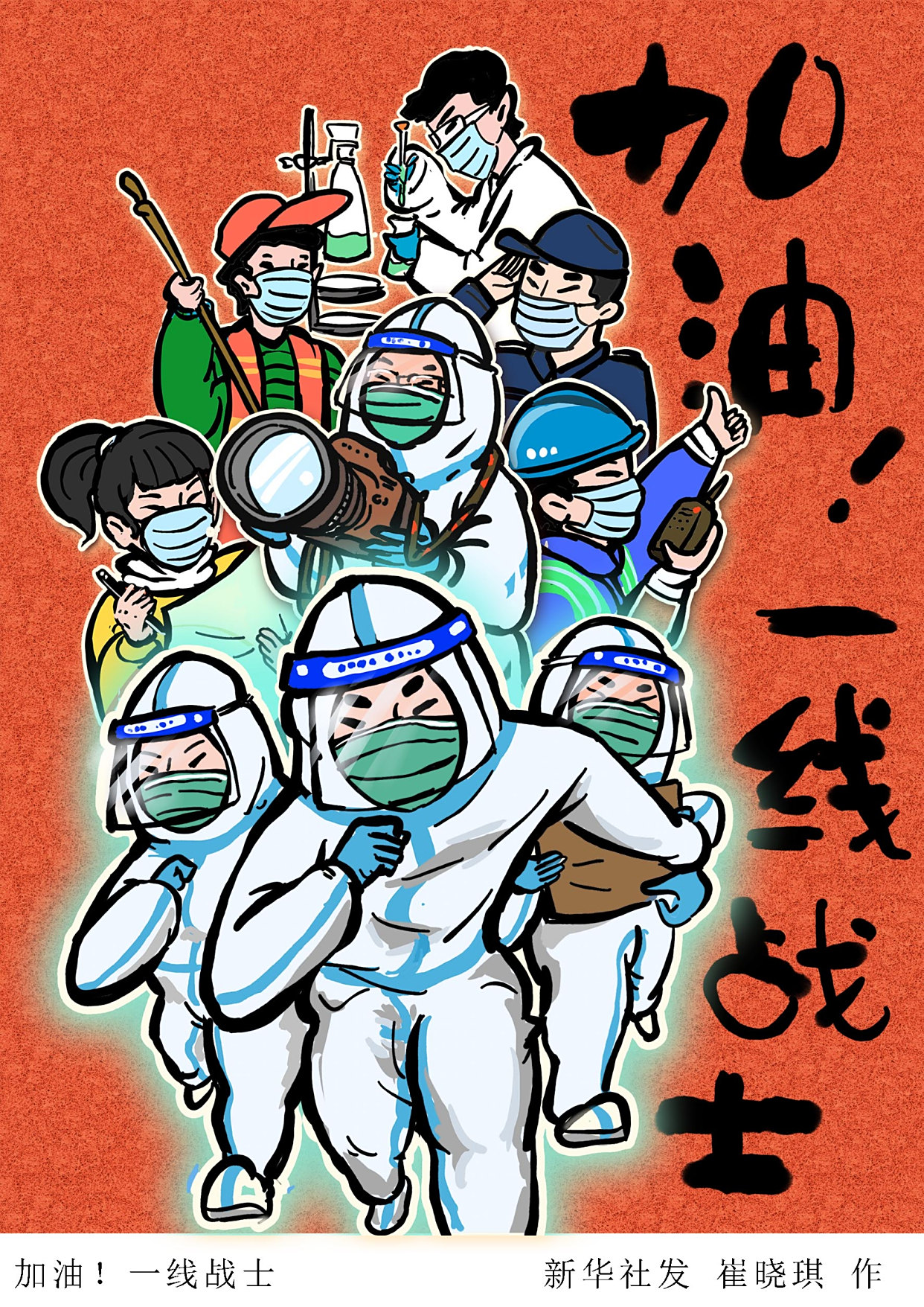 (图表·插画)「新型冠状病毒感染的肺炎疫情防控」加油!一线战士