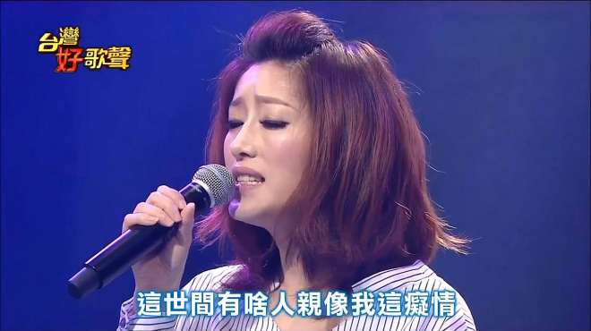 [图]闽南歌曲：李娅莎《天顶的月娘》台湾好歌声现场版