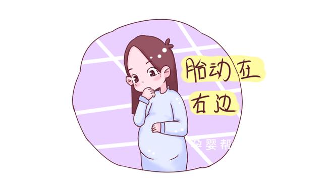 孕期胎动为什么总是在右边?得知原因后