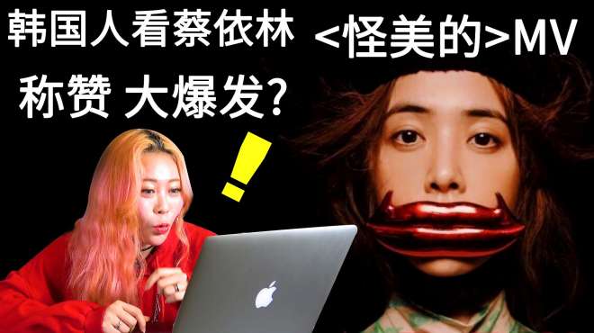 [图]韩国年轻人看蔡依林「怪美的 UGLY BEAUTY」的反应？