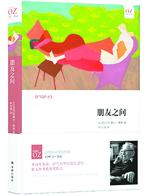 读奥兹短篇集《朋友之间》首先要理解一个政治名词"基布兹"