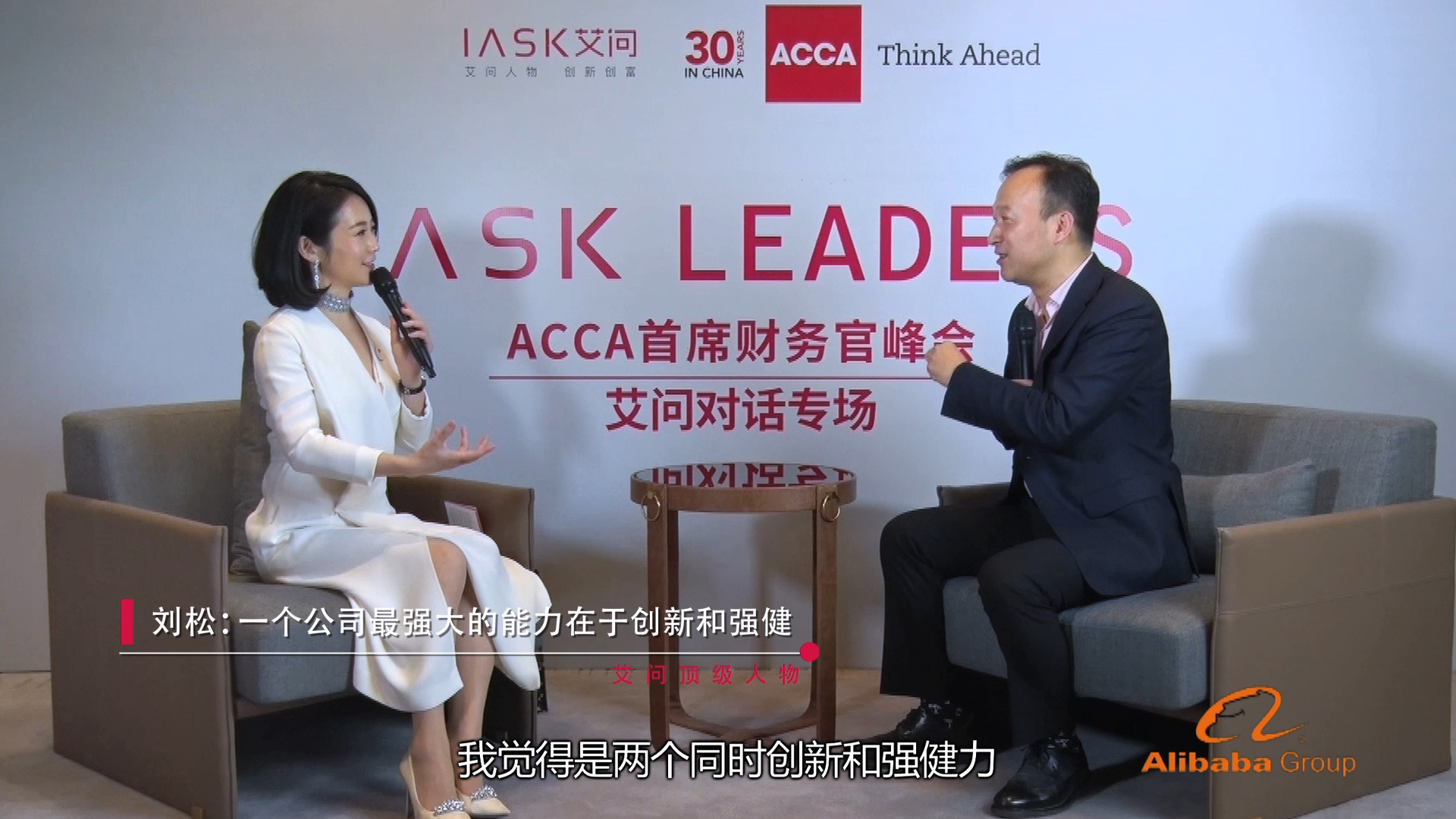 艾诚对话阿里副总裁刘松:阿里的"失败学"丨艾问顶级人物