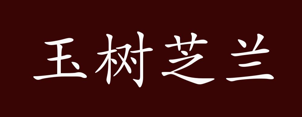 玉树芝兰的出处,释义,典故,近反义词及例句用法 - 成语知识