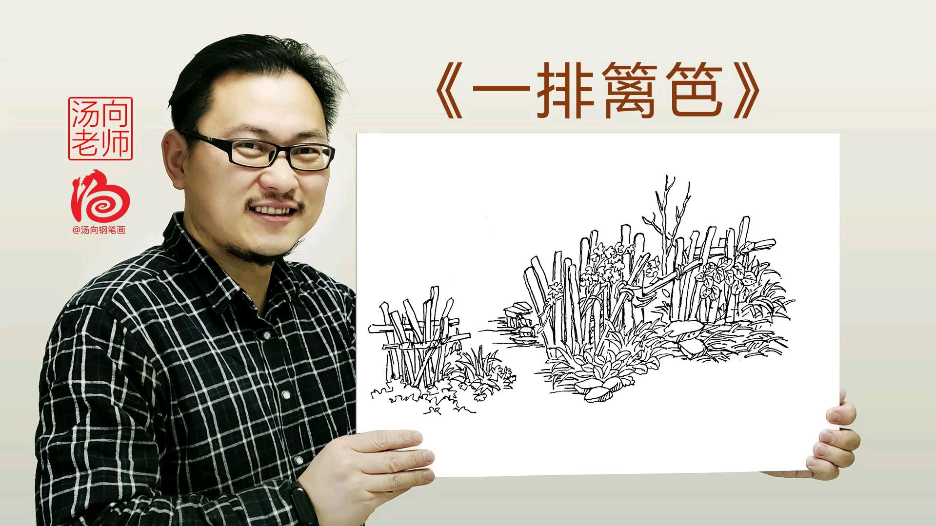 汤向钢笔画线描风景速写,一排篱笆!
