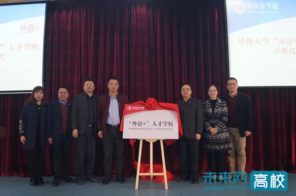 华侨大学外国语学院"外语 "人才学校开班