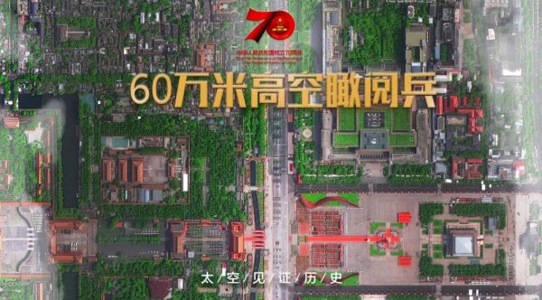 "宇宙级"体验"太空"瞰阅兵有你的专属席位!