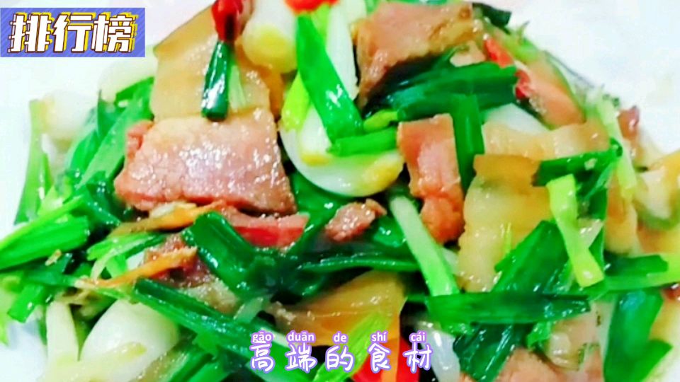 江西风味腊肉炒藠头!农家菜妈妈的味道!腊肉醇香藠头脆嫩!