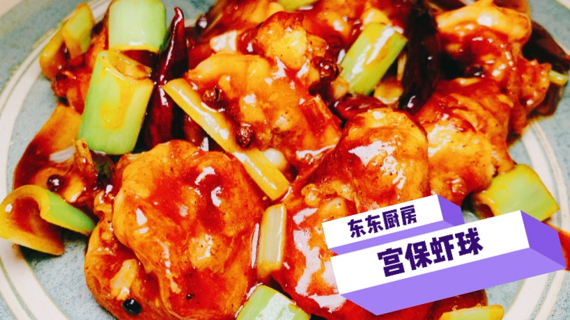宫爆虾仁!老北京人是这样做的,口感堪比米其林三星!不信你试试