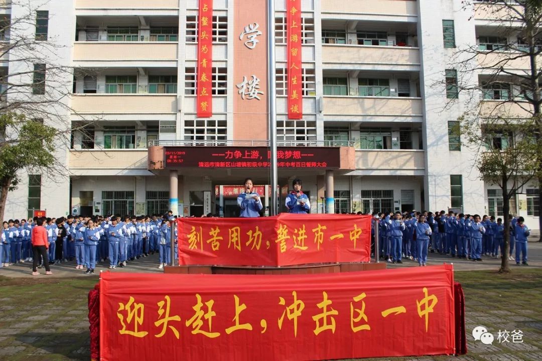 "力争上游,圆我梦想"——山塘镇初级中学2019年中考百日誓师大会