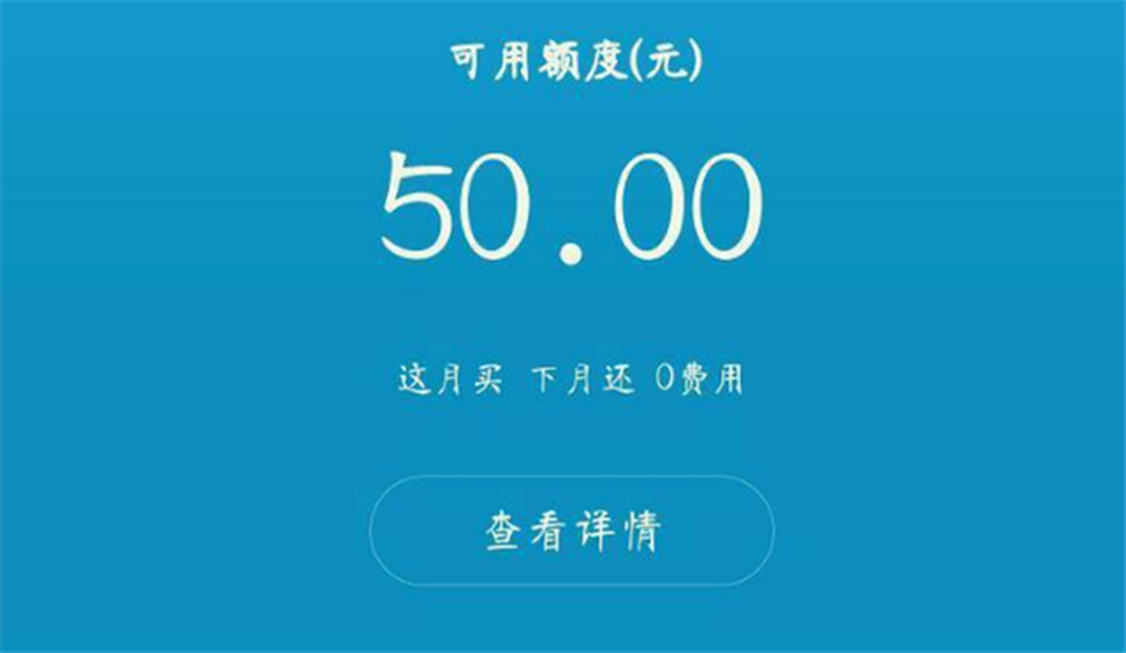 花呗额度"只有50元,支付宝这是多瞧不起我,果断关了   去年因为业务