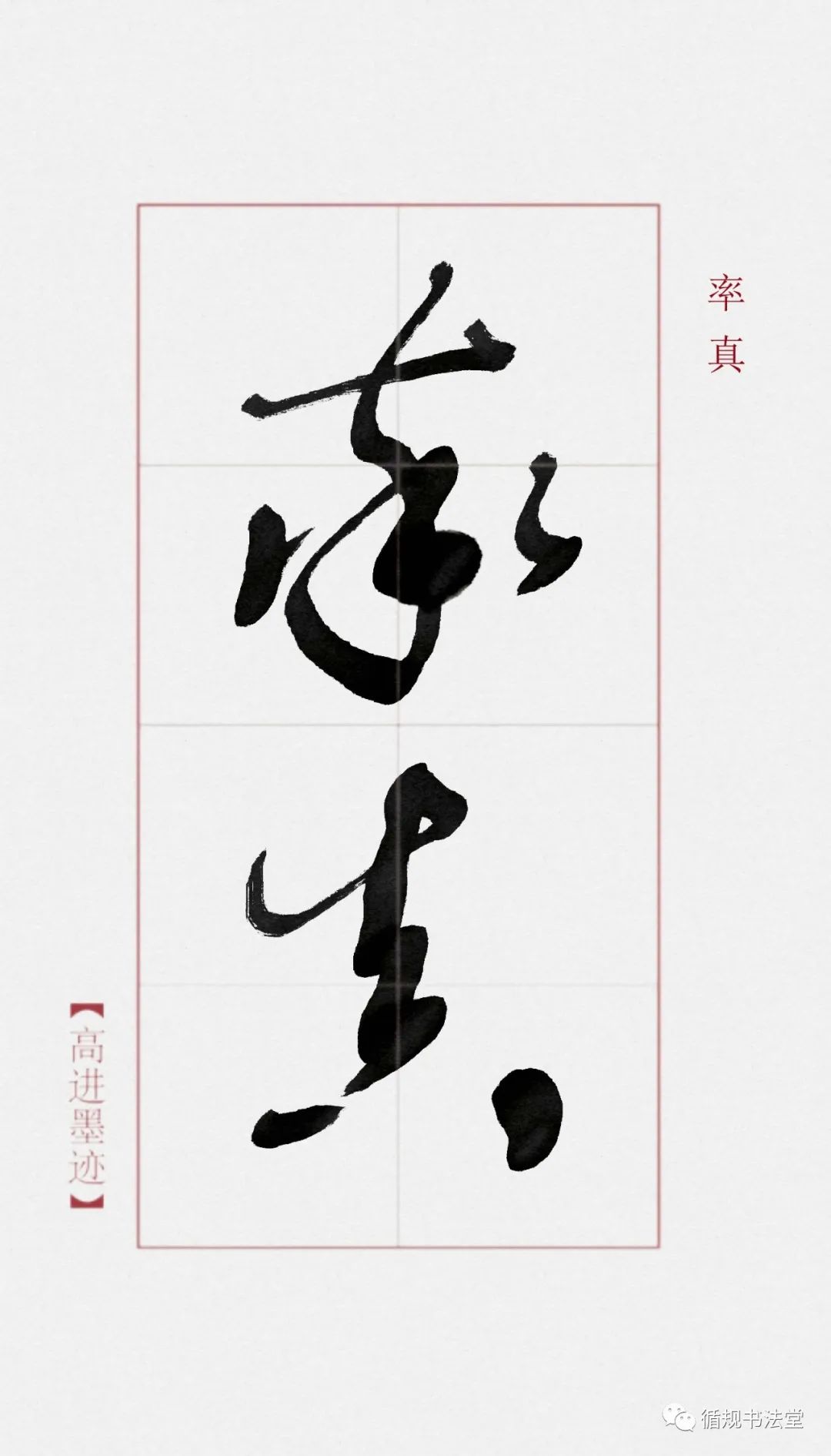 高进草书|《新修古风墨场》连载(二):常用二字
