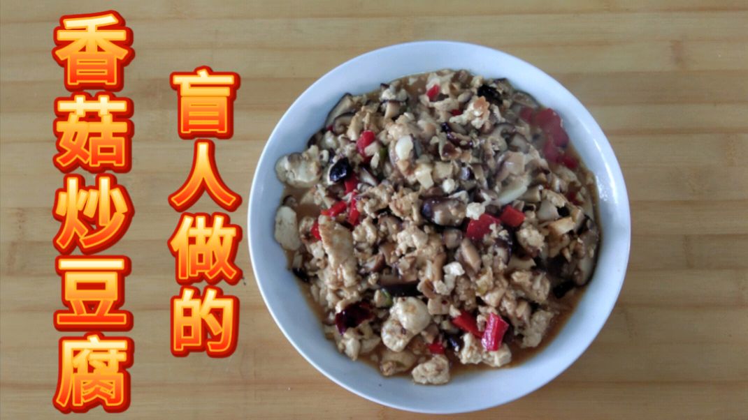 因糖尿病致盲的沈阳盲哥 亲自做健康美食 香菇炒豆腐 味道还不错
