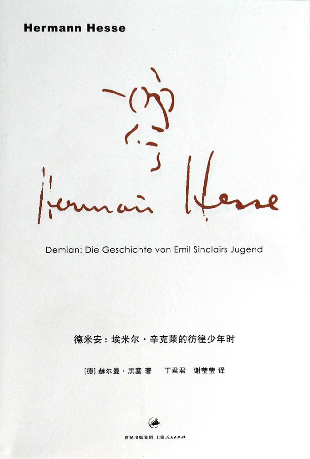 黑塞《德米安》:寻找自我