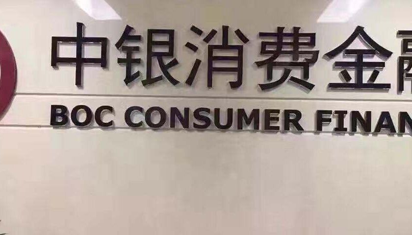 中银消费金融被罚150万,已是今年第三次被罚