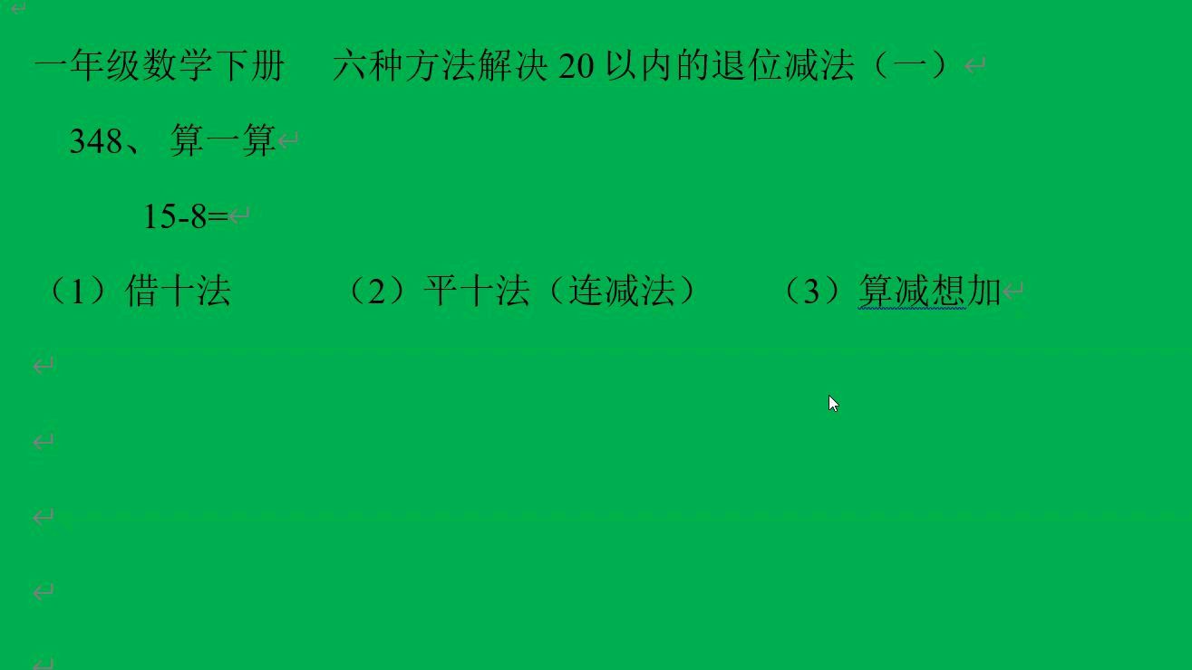 [图]人教版数学一年级下册20以内退位减法（一）借十法平十法算减想加