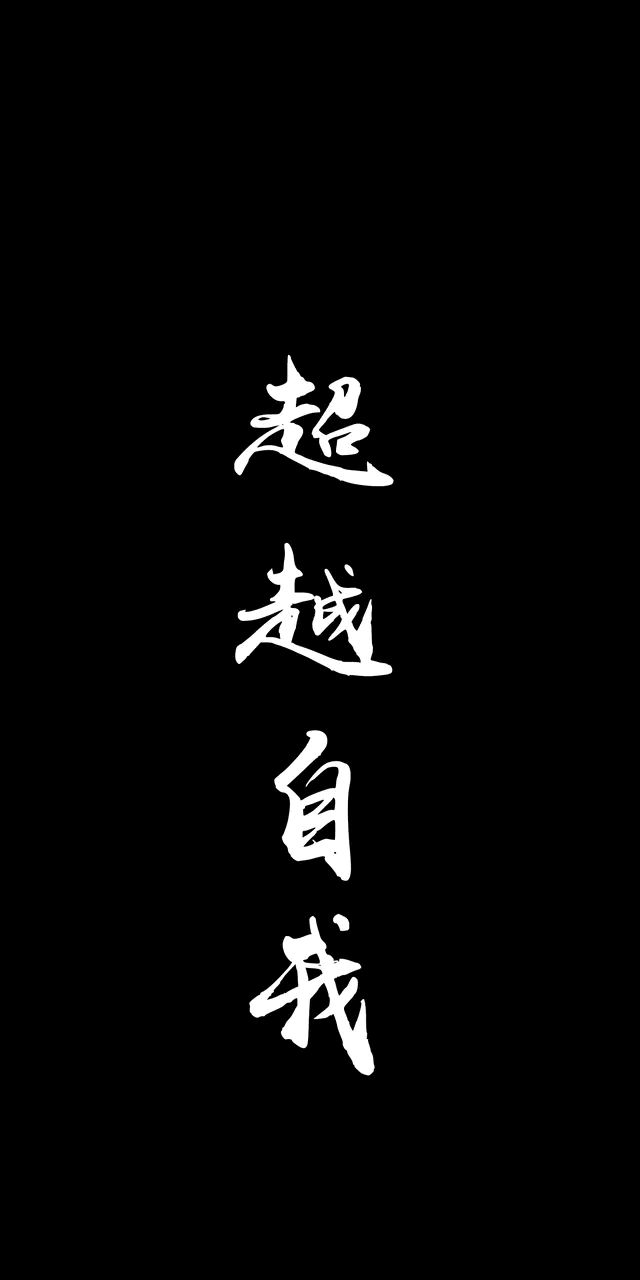 壁纸@励志壁纸,四字真言