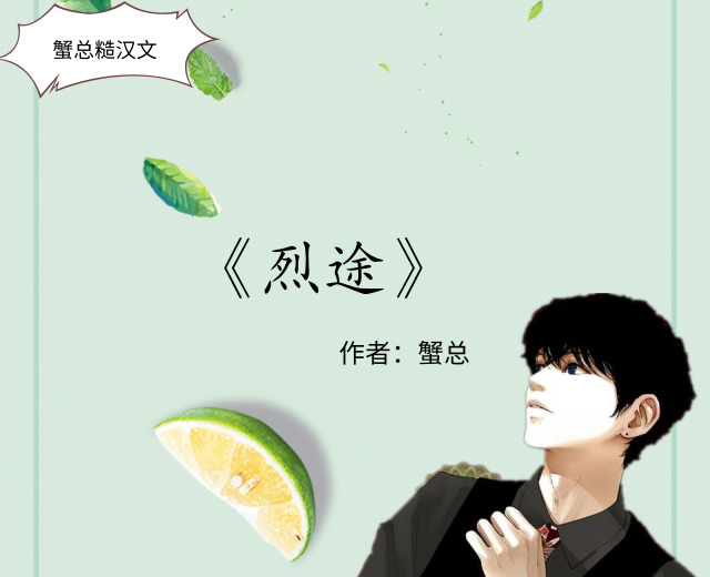 蟹总的糙汉文,看过《0852》《烈途》,别错过这本《一千八百昼》