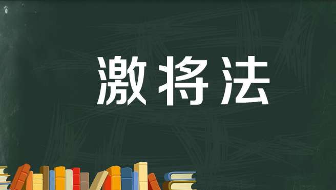 [图]激将法：用刺激性的话使将领出战的一种方法