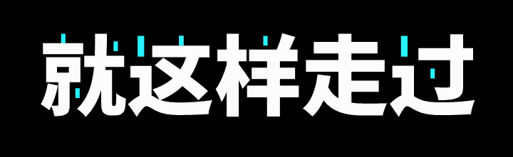 放大招!8种人见人爱的文字设计,手把手教给你!