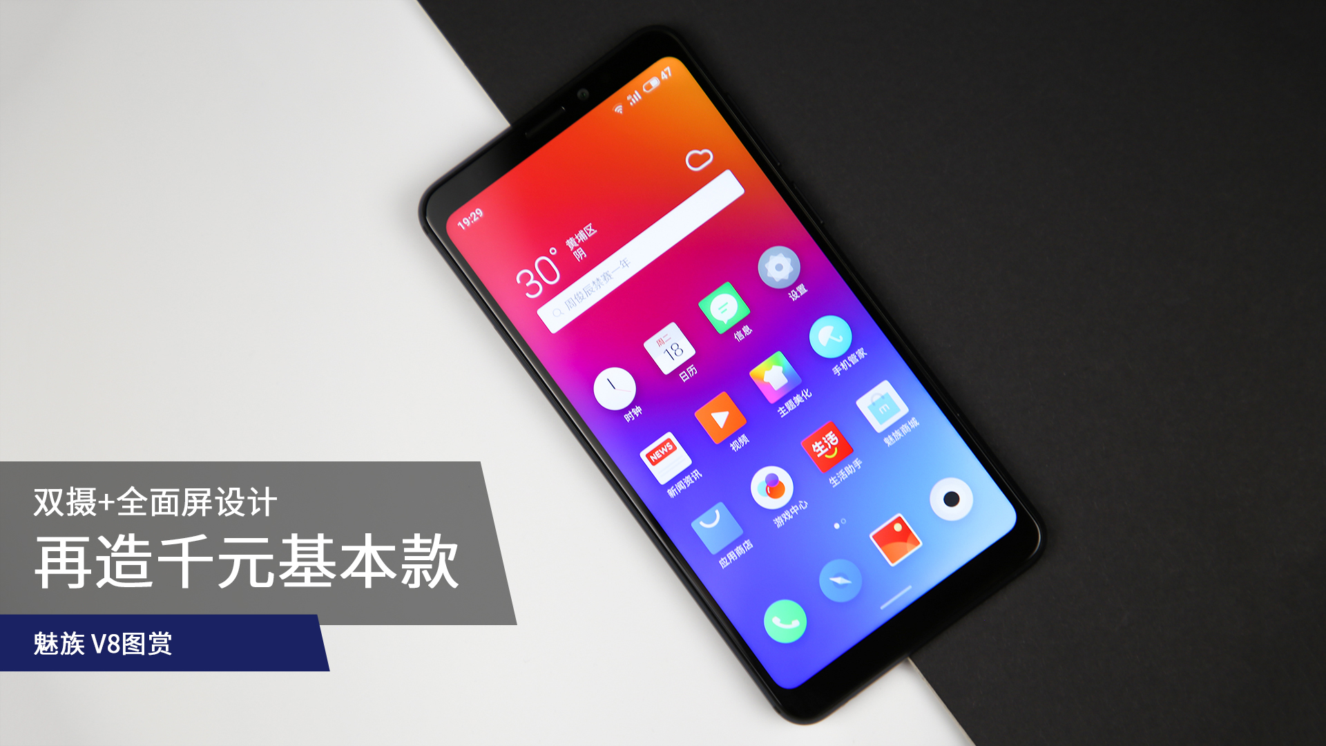 魅族 v8图赏:双摄 全面屏 再造千元基本款