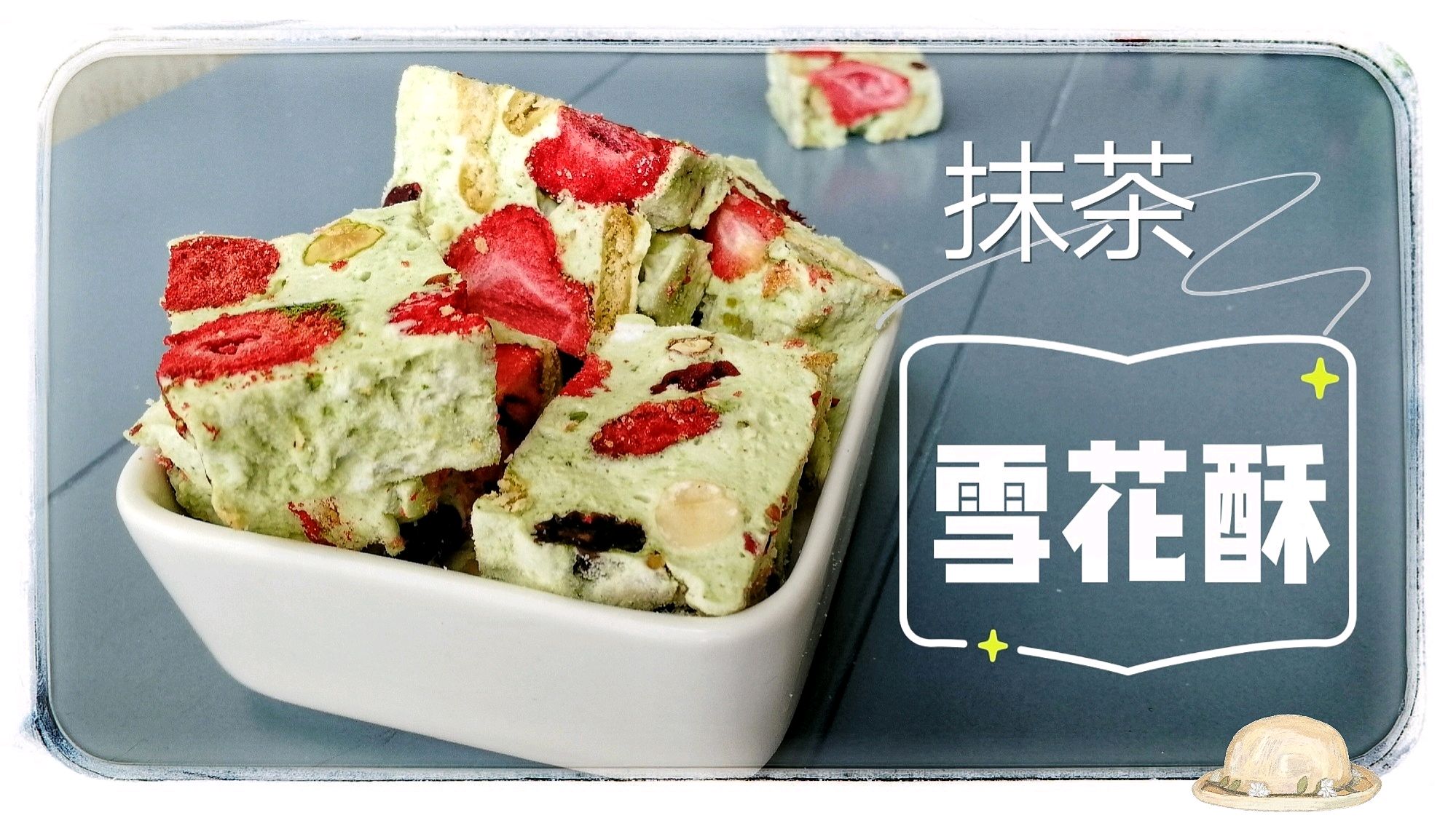 自制软绵,不甜不腻,酥脆,新手零失败的抹茶雪花酥