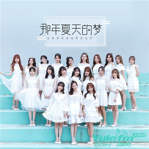 snh48《那年夏天的梦》专访 五组六色少女的夏天