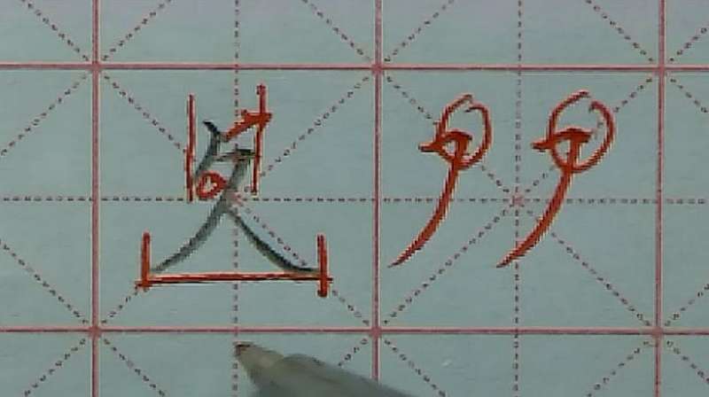 久字的正确书写方法,文化历史,文化艺术,好看视频