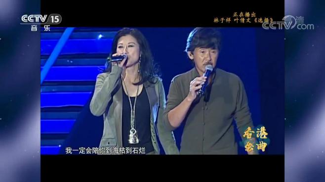 [图]林子祥叶倩文经典歌曲《选择》，如今听到让人回忆满满