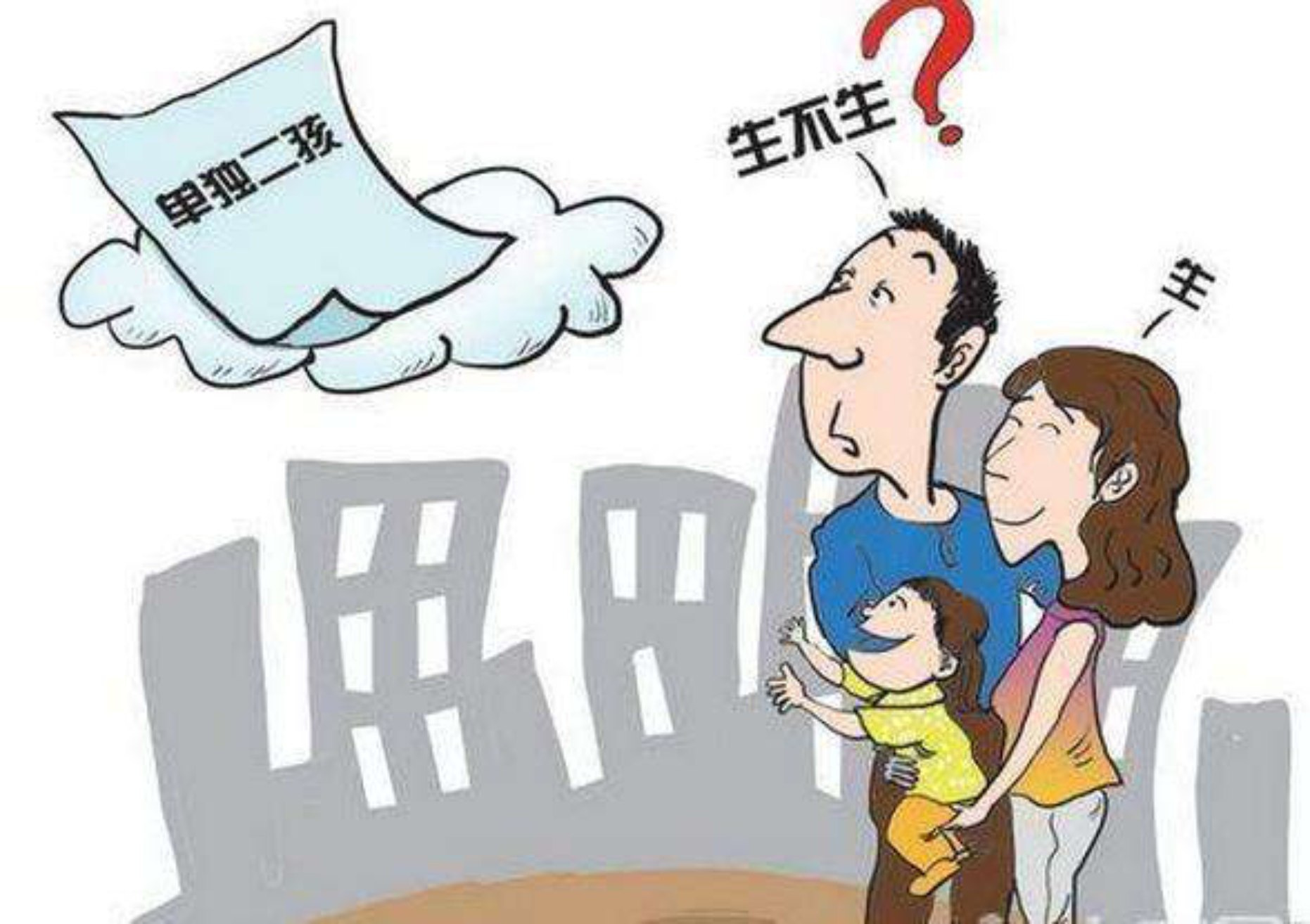 二胎政策倡导下,实际情况难解决,国民夫妇有喜有忧