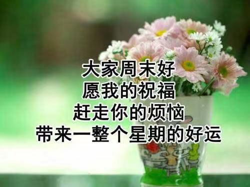 週末早安漂亮的圖片帶字帶祝福語,願你疲倦一掃光,煩惱全跑光