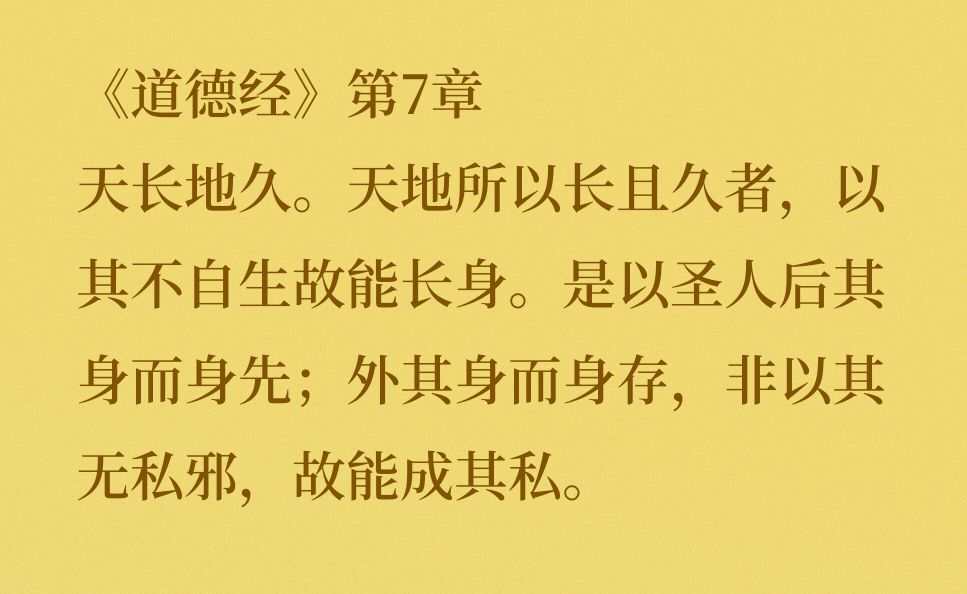 股道:《道德经》第7章