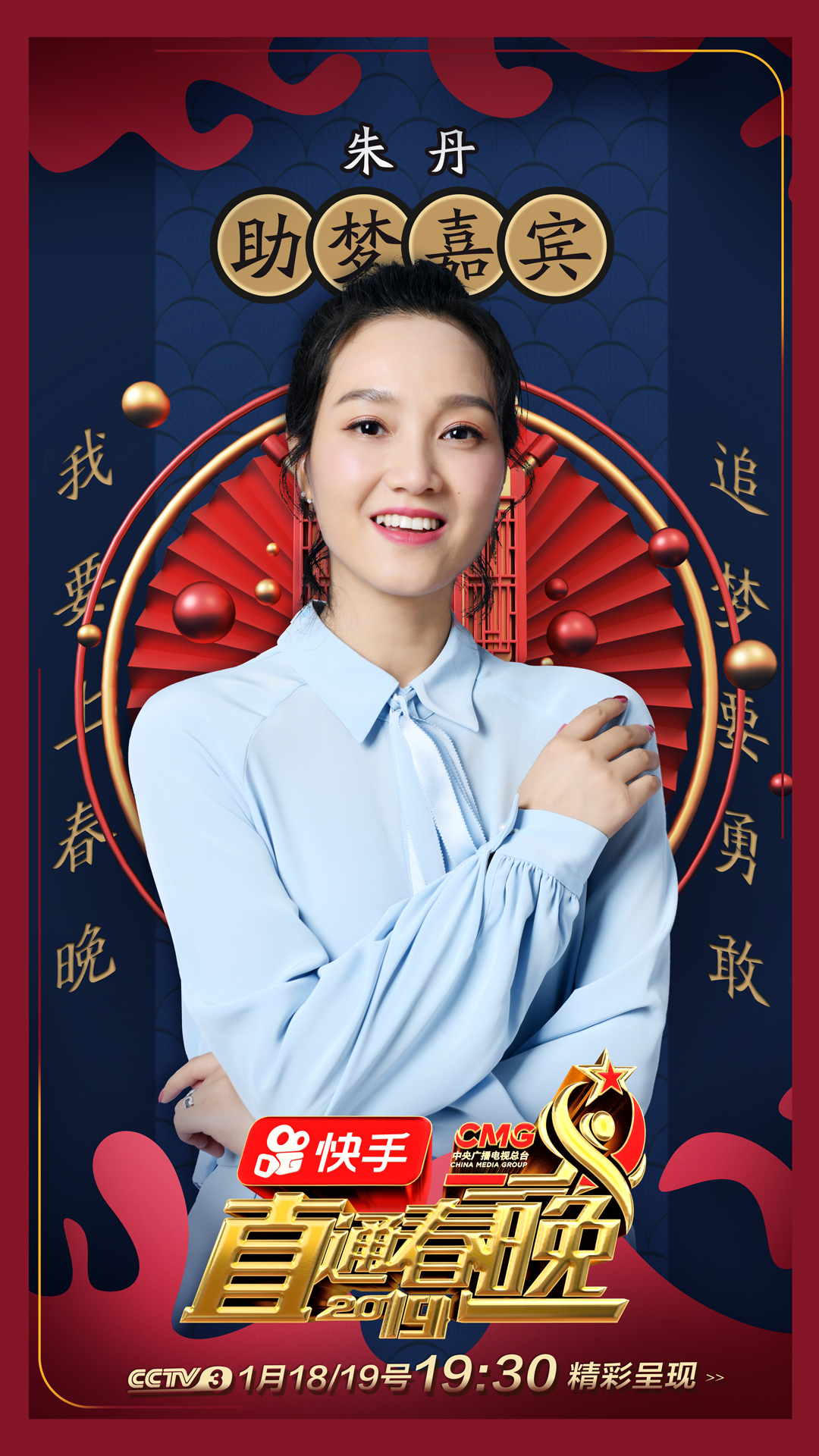 《直通春晚》助梦嘉宾朱丹,王嘉尔,马思纯,肥龙-吴海龙,张维威,王鸥与