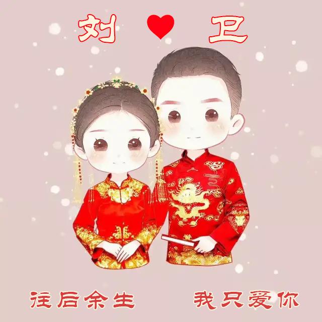 超甜结婚照情侣姓氏头像,快来领取送给你最爱的那个人吧