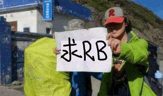 rb是什么意思啊 baijiahao.baidu.com