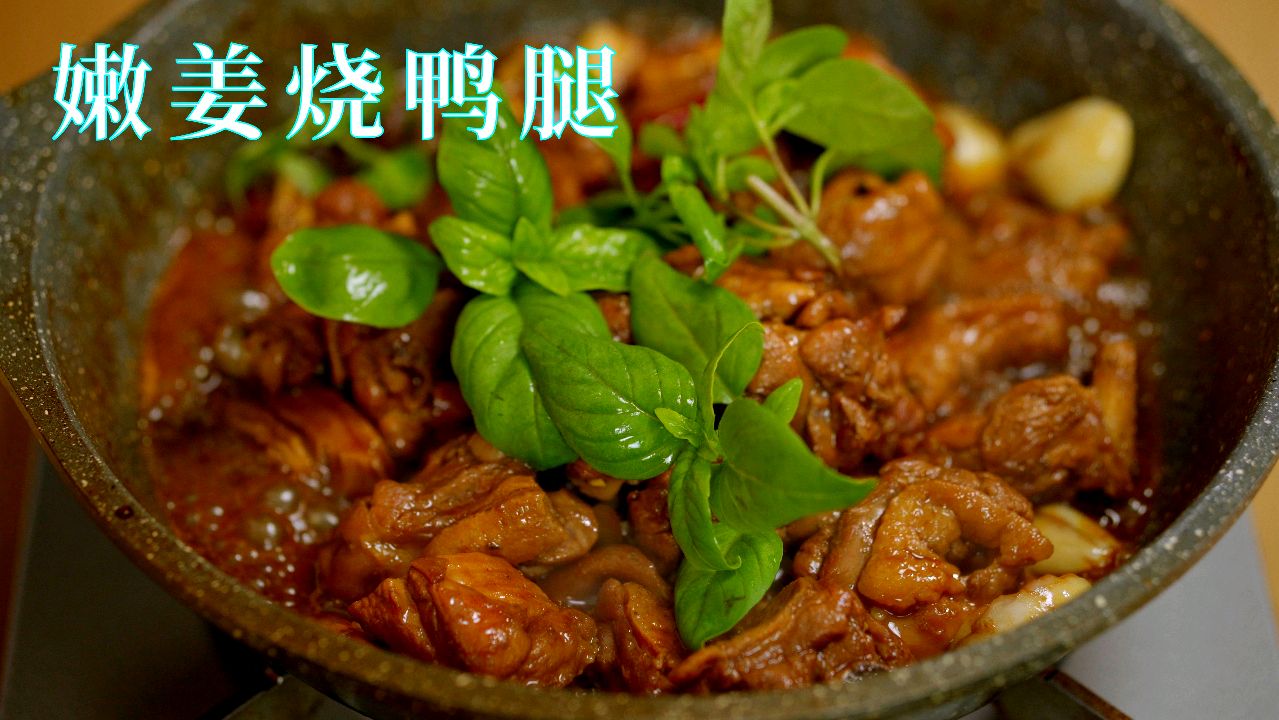 嫩姜烧鸭腿红烧鸭腿家常菜