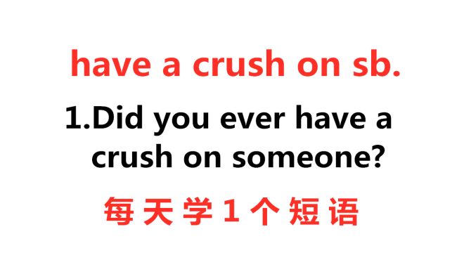 [图]have a crush on啥意思？今天的英语短语告诉你！每天学1个