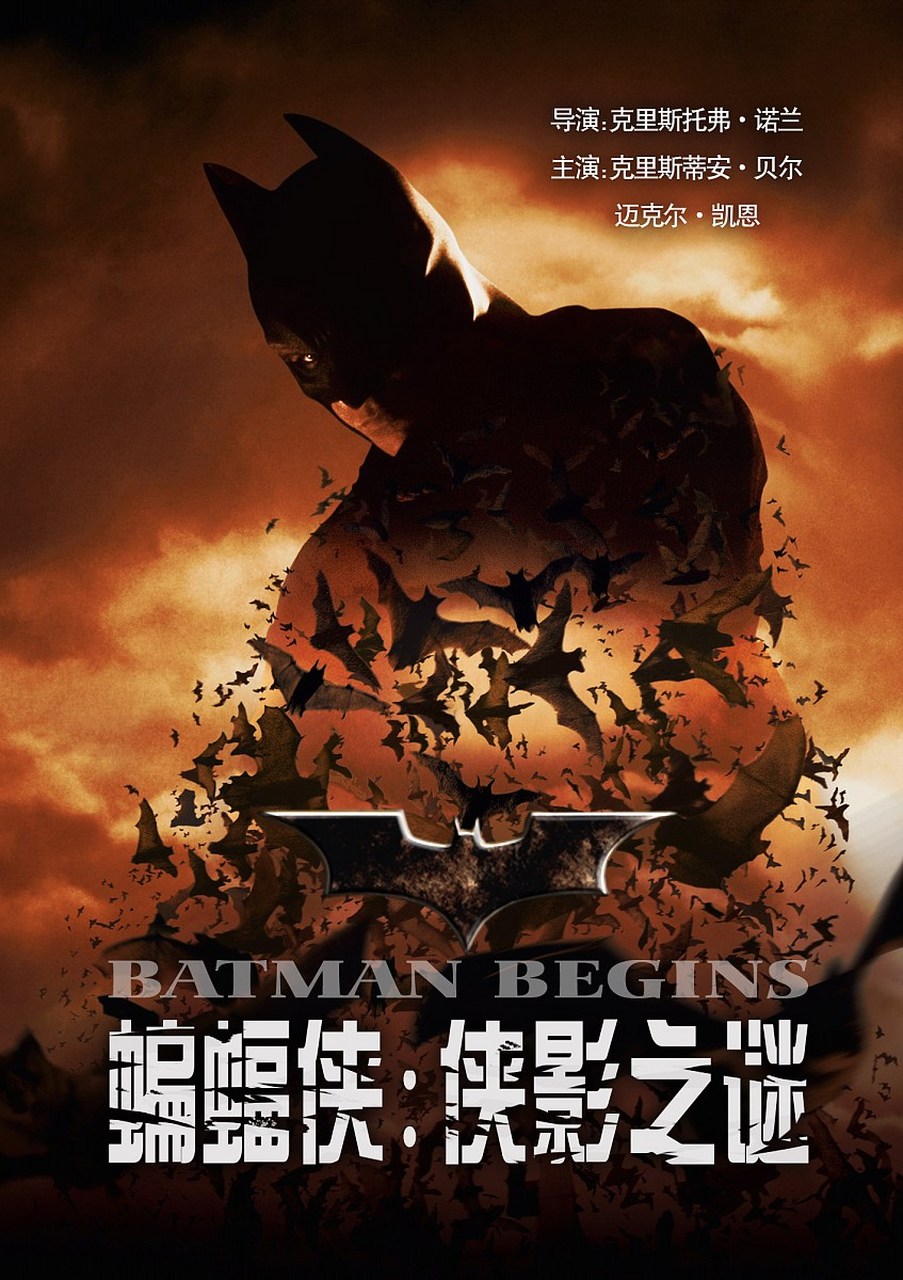 《蝙蝠侠:侠影之谜》 《蝙蝠侠:侠影之谜》是由克里斯托弗·诺兰执导