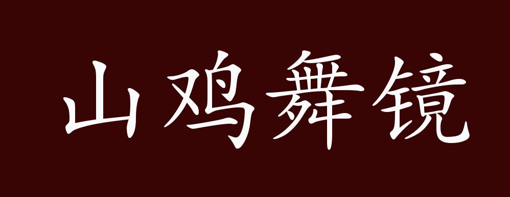 山鸡舞镜的出处,释义,典故,近反义词及例句用法 成语知识