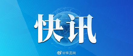 中化集团副总经理杜克平案一审开庭 被控受贿1265万余元