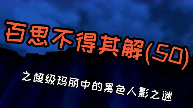 [图]《百思不得其解》童年游戏超级马里奥的都市传说，至今备受争议！